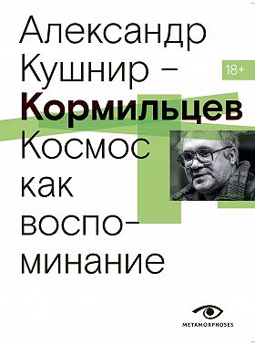 Кормильцев. Космос как воспоминание