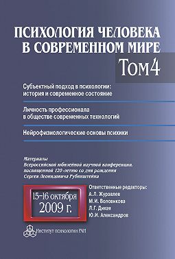 Психология человека в современном мире. Том 4. Субъектный подход в психологии: история и современное состояние. Личность профессионала в обществе современных технологий. Нейрофизиологические основы психики. Материалы Всероссийской юбилейной научной конференции, посвященной 120-летию со дня рождения С. Л. Рубинштейна, 15–16 октября 2009 г.