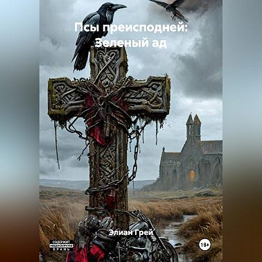 ПСЫ ПРЕИСПОДНЕЙ: ЗЕЛЁНЫЙ АД