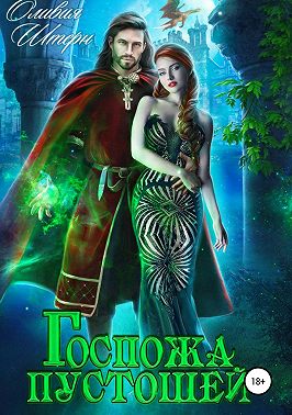 Госпожа пустошей