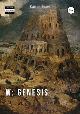 W: genesis