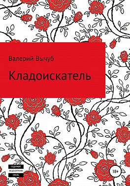 Кладоискатель