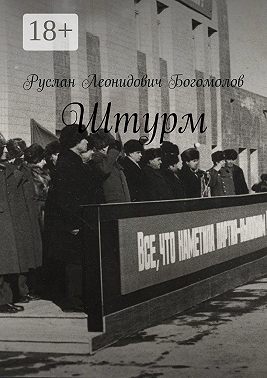 Штурм
