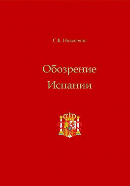 Обозрение Испании
