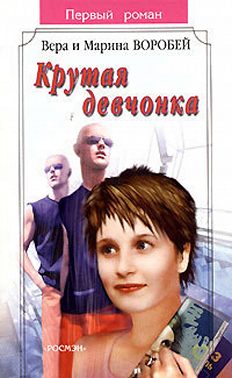 Крутая девчонка