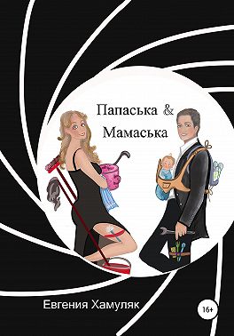 Папаська и Мамаська