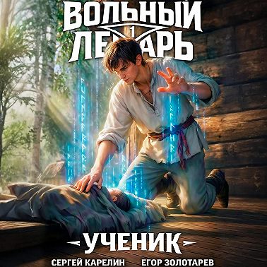 Вольный лекарь. Ученик. Том 1