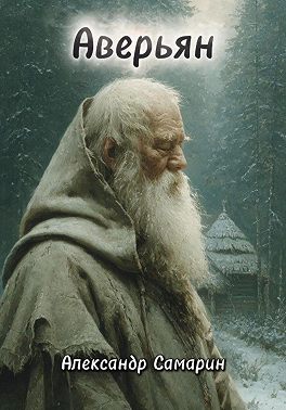 Аверьян