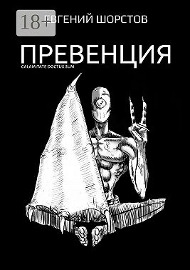 Превенция