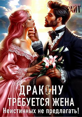 Требуется жена Дракону! Неистинных не предлагать