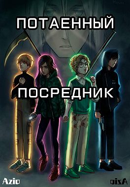 Потаенный посредник