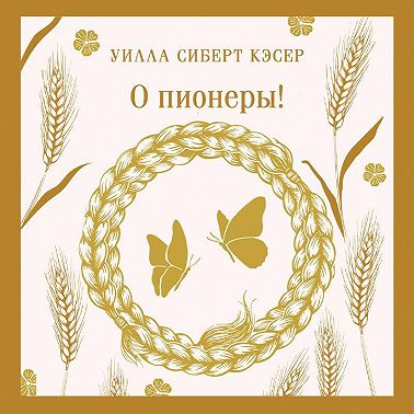 О пионеры!