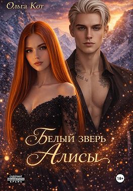 Белый зверь Алисы