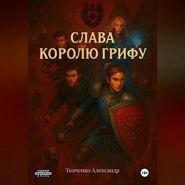 Слава королю Грифу