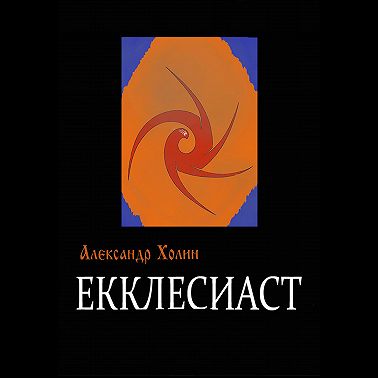 Екклесиаст