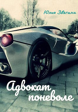 Адвокат поневоле