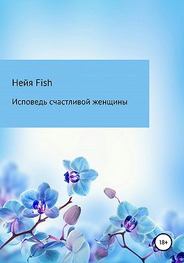 Исповедь счастливой женщины