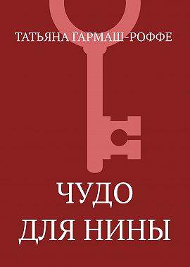 Чудо для Нины