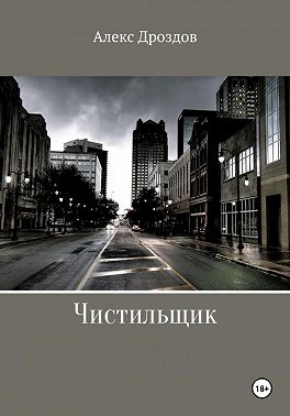 Чистильщик