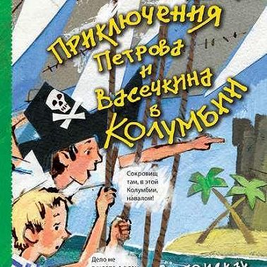 Приключения Петрова и Васечкина в Колумбии. В поисках сокровищ