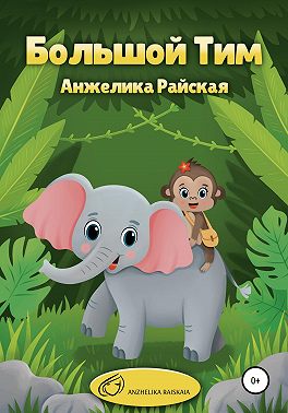 Большой Тим