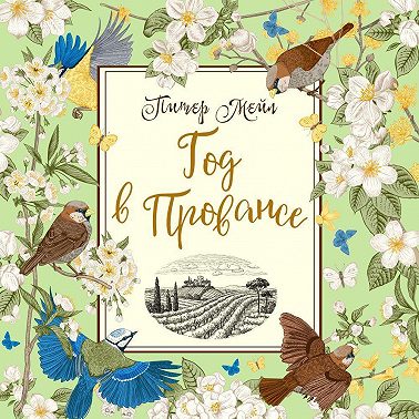 Год в Провансе