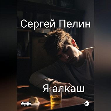 Я алкаш
