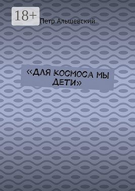 «Для космоса мы дети»