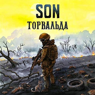 Son Торвальда