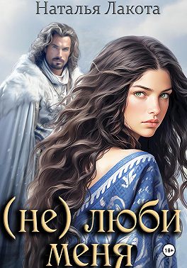 (не) люби меня