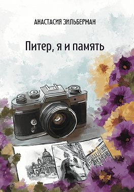 Питер, я и память