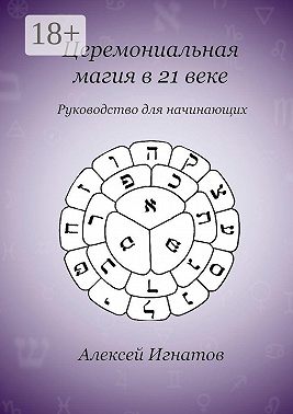 Церемониальная магия в 21 веке