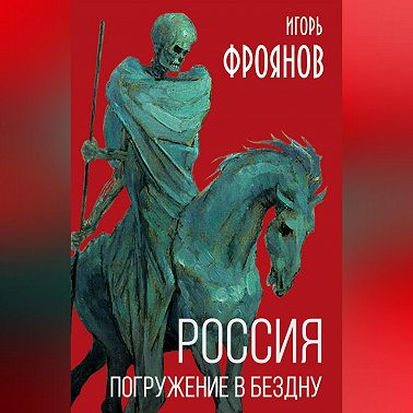 Россия. Погружение в бездну