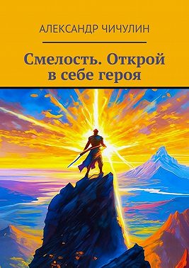 Смелость. Открой в себе героя