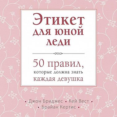 Этикет для юной леди. 50 правил, которые должна знать каждая девушка