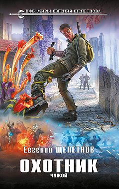Охотник. Чужой