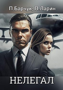 Нелегал