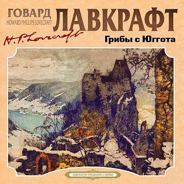 Грибы с Юггота