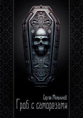 Гроб с саморезами