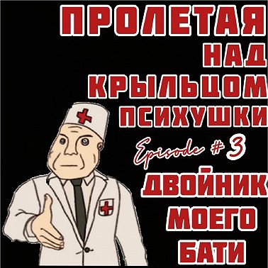 Что делать если твоих родных заменили двойники а твой кот не тот за кого себя выдает?