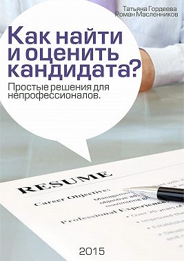 Как найти и оценить кандидата? Простые решения для непрофессионалов