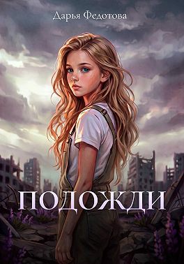 Подожди
