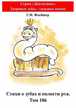 Стихи о зубах и полости рта. Том 106. Серия «„Дентилюкс“. Здоровые зубы – залог здоровья нации»