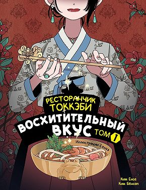 Ресторанчик токкэби. Восхитительный вкус. Том 1