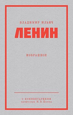 Ленин В. И. Избранное