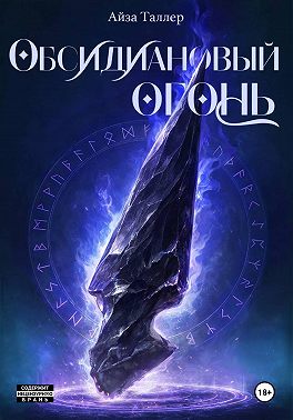 Обсидиановый огонь