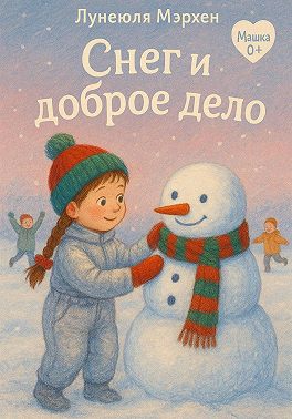 Снег и доброе дело