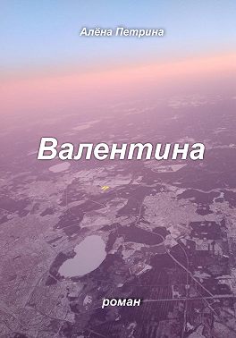 Валентина