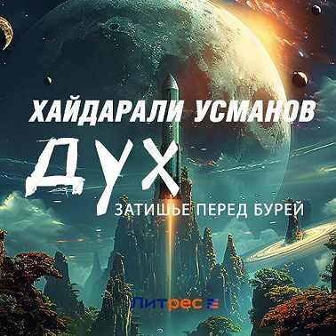 Дух. Затишье перед бурей
