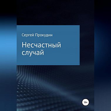 Несчастный случай